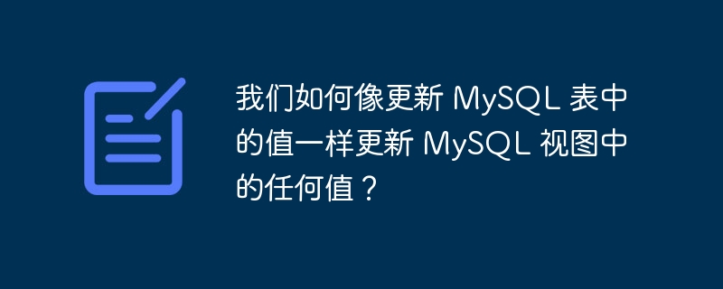 我们如何像更新 mysql 表中的值一样更新 mysql 视图中的任何值?