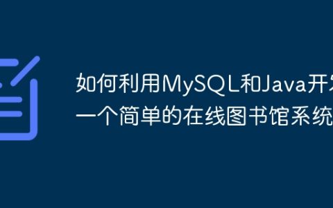 如何利用MySQL和Java开发一个简单的在线图书馆系统