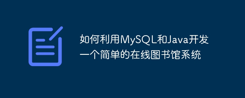 如何利用mysql和java开发一个简单的在线图书馆系统
