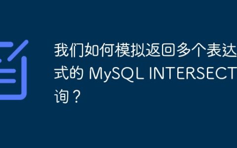 我们如何模拟返回多个表达式的 MySQL INTERSECT 查询？