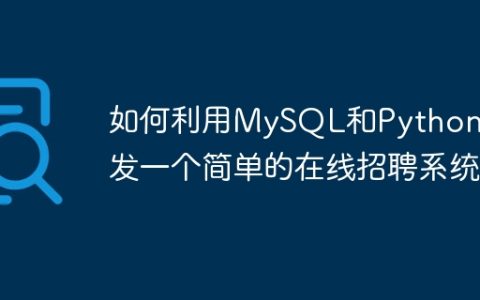 如何利用MySQL和Python开发一个简单的在线招聘系统