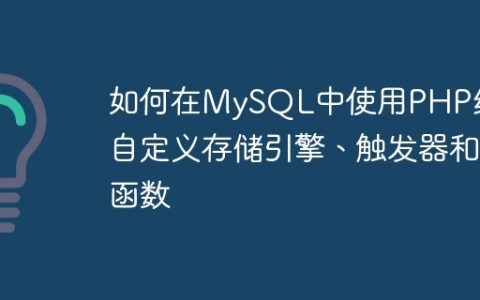 如何在MySQL中使用PHP编写自定义存储引擎、触发器和函数