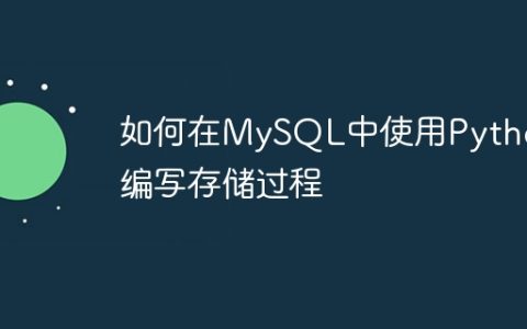 如何在MySQL中使用Python编写存储过程