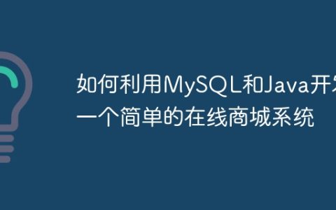 如何利用MySQL和Java开发一个简单的在线商城系统