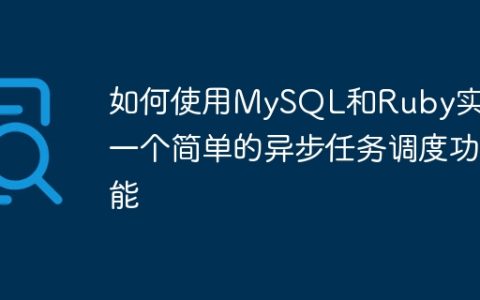 如何使用MySQL和Ruby实现一个简单的异步任务调度功能