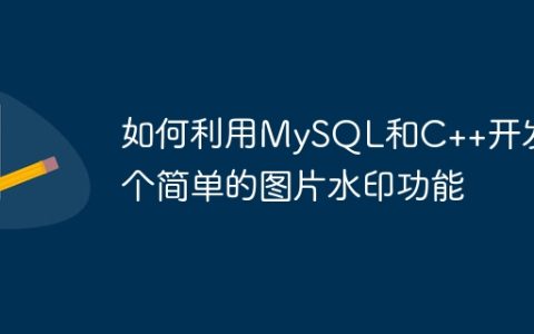 如何利用MySQL和C++开发一个简单的图片水印功能