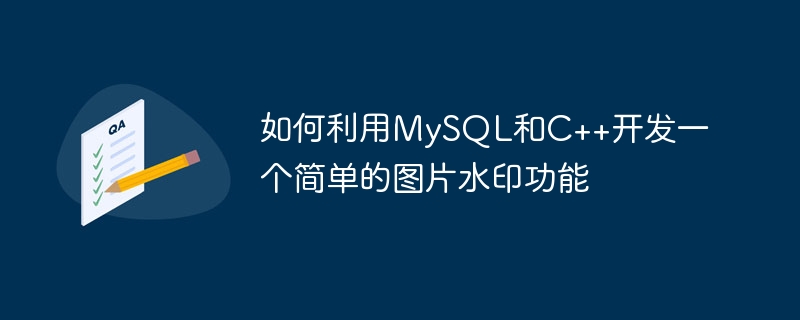 如何利用mysql和c++开发一个简单的图片水印功能