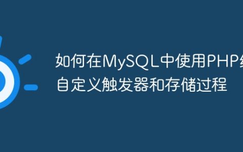 如何在MySQL中使用PHP编写自定义触发器和存储过程