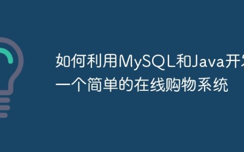 如何利用MySQL和Java开发一个简单的在线购物系统