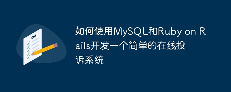 如何使用mysql和ruby on rails开发一个简单的在线投诉系统