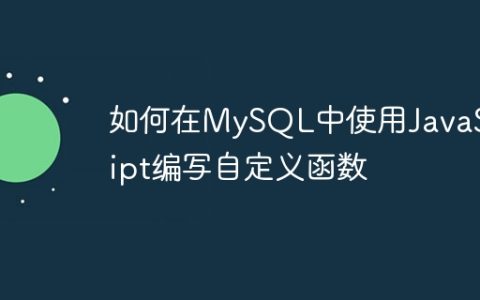 如何在MySQL中使用JavaScript编写自定义函数