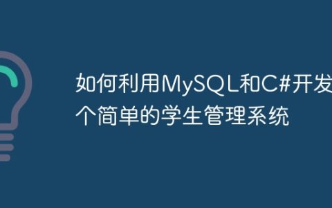 如何利用MySQL和C#开发一个简单的学生管理系统