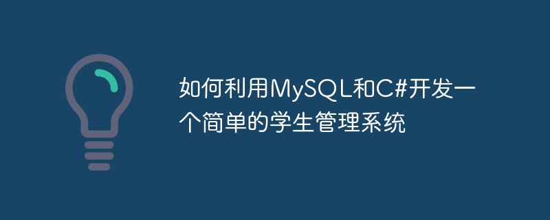 如何利用mysql和c#开发一个简单的学生管理系统