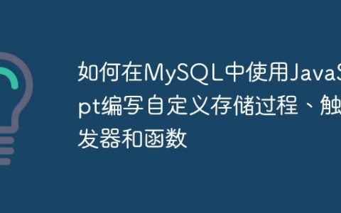 如何在MySQL中使用JavaScript编写自定义存储过程、触发器和函数