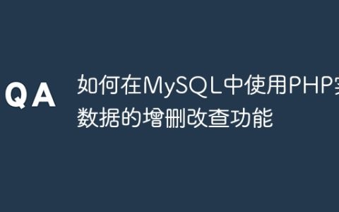 如何在MySQL中使用PHP实现数据的增删改查功能
