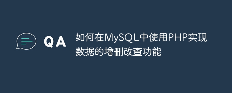 如何在mysql中使用php实现数据的增删改查功能