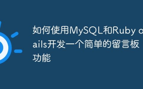 如何使用MySQL和Ruby on Rails开发一个简单的留言板功能