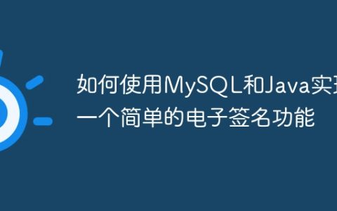 如何使用MySQL和Java实现一个简单的电子签名功能