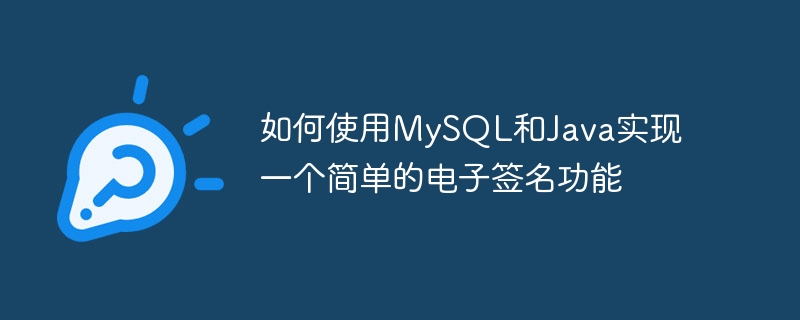 如何使用mysql和java实现一个简单的电子签名功能