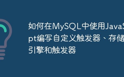 如何在MySQL中使用JavaScript编写自定义触发器、存储引擎和触发器