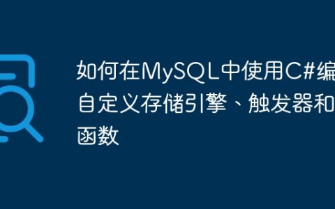 如何在MySQL中使用C#编写自定义存储引擎、触发器和函数