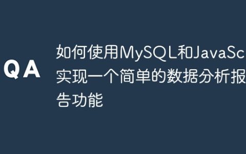 如何使用MySQL和JavaScript实现一个简单的数据分析报告功能