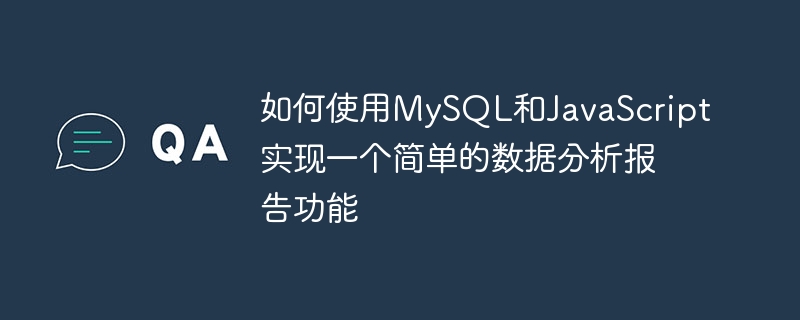 如何使用mysql和javascript实现一个简单的数据分析报告功能