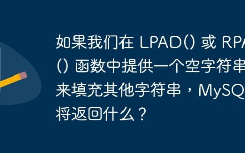 如果我们在 LPAD() 或 RPAD() 函数中提供一个空字符串来填充其他字符串，MySQL 将返回什么？