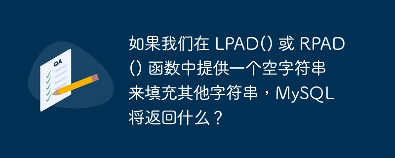 如果我们在 lpad() 或 rpad() 函数中提供一个空字符串来填充其他字符串,mysql 将返回什么?