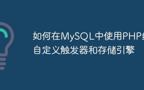 如何在MySQL中使用PHP编写自定义触发器和存储引擎