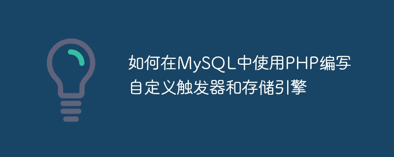 如何在mysql中使用php编写自定义触发器和存储引擎