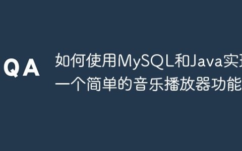 如何使用MySQL和Java实现一个简单的音乐播放器功能