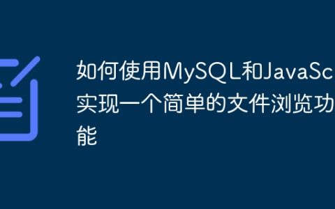 如何使用MySQL和JavaScript实现一个简单的文件浏览功能