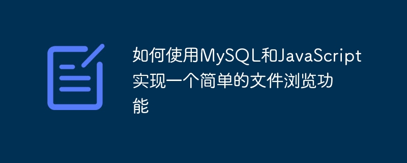 如何使用mysql和javascript实现一个简单的文件浏览功能