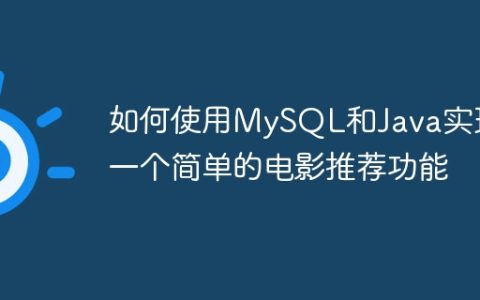如何使用MySQL和Java实现一个简单的电影推荐功能
