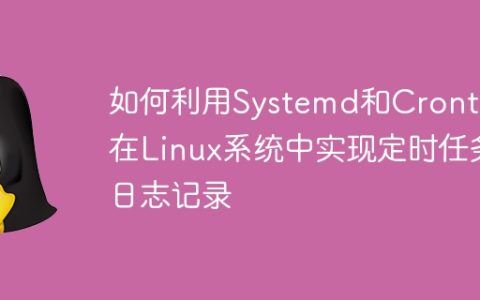 如何利用Systemd和Crontab在Linux系统中实现定时任务日志记录