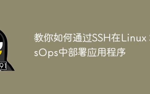 教你如何通过SSH在Linux SysOps中部署应用程序