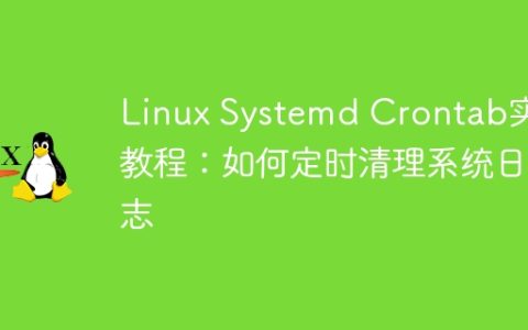 Linux Systemd Crontab实例教程：如何定时清理系统日志