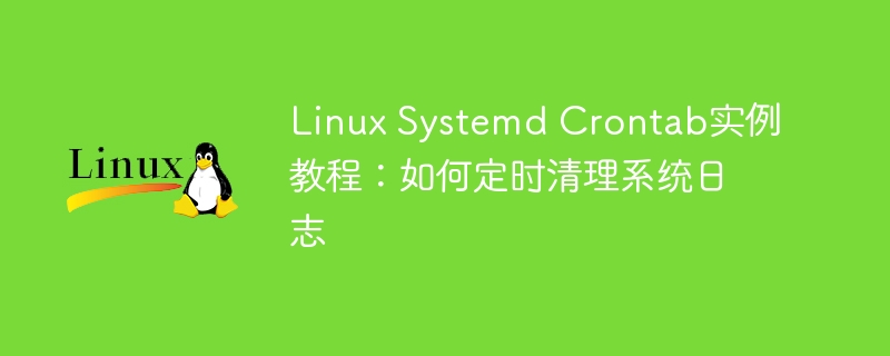 linux systemd crontab实例教程:如何定时清理系统日志