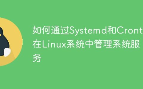 如何通过Systemd和Crontab在Linux系统中管理系统服务
