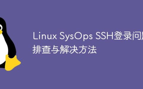 Linux SysOps SSH登录问题排查与解决方法