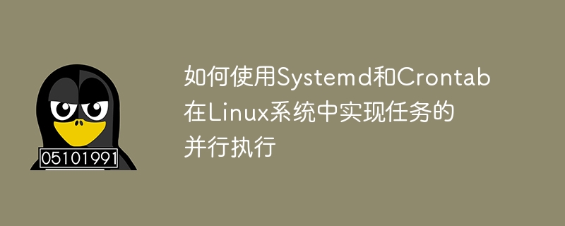 如何使用systemd和crontab在linux系统中实现任务的并行执行