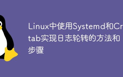 Linux中使用Systemd和Crontab实现日志轮转的方法和步骤