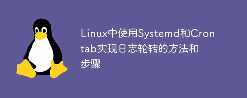 linux中使用systemd和crontab实现日志轮转的方法和步骤