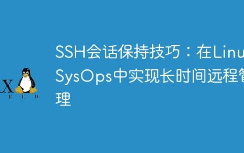SSH会话保持技巧：在Linux SysOps中实现长时间远程管理