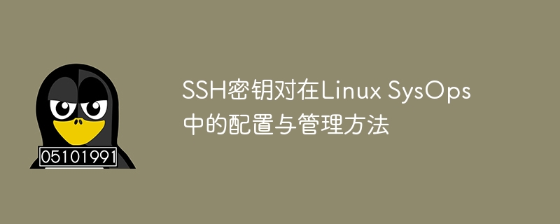 ssh密钥对在linux sysops中的配置与管理方法