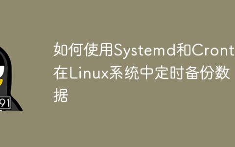 如何使用Systemd和Crontab在Linux系统中定时备份数据