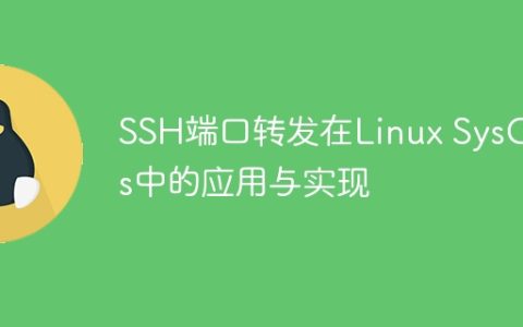 SSH端口转发在Linux SysOps中的应用与实现