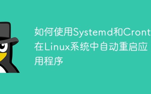 如何使用Systemd和Crontab在Linux系统中自动重启应用程序