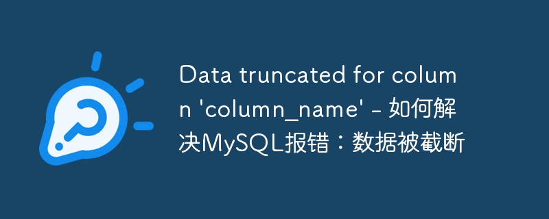 data truncated for column 'column_name' - 如何解决mysql报错:数据被截断